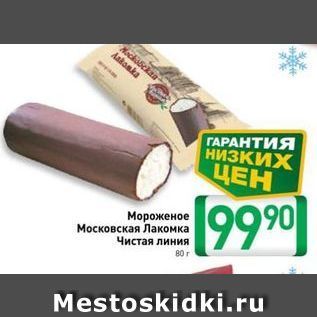 Акция - Мороженое Московская Лакомка Чистая линия